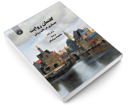 کتاب گفتمان روايت جستاری در باب روش اثر ژرار ژنت نشر سمت