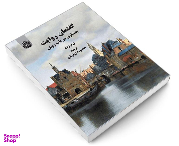 کتاب گفتمان روايت جستاری در باب روش اثر ژرار ژنت نشر سمت