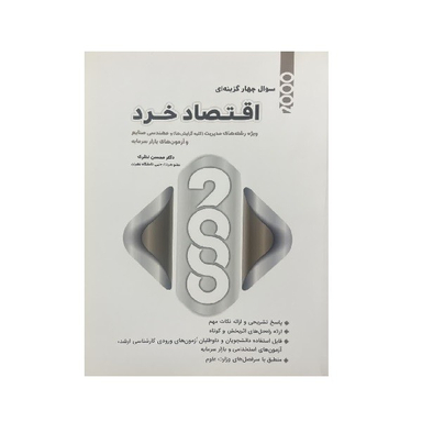 کتاب 2000 سوال چهارگزینه ای اقتصاد خرد رشته مدیریت و صنایع اثر محسن نظری انتشارات نگاه دانش