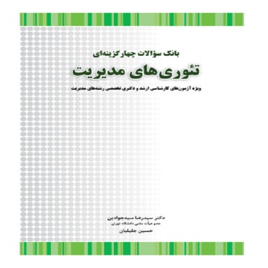 کتاب بانک سوالات چهارگزینه ای تئوری های مدیریت اثر سید رضا سیدجوادین و حسین جلیلیان انتشارات نگاه دانش