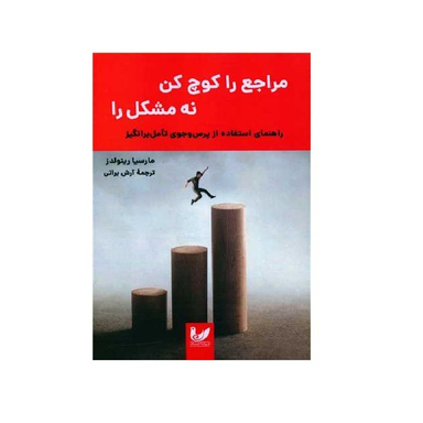 کتاب مراجع را کوچ کن نه مشکل را اثر مارسیا رینولدز انتشارات اندیشه احسان