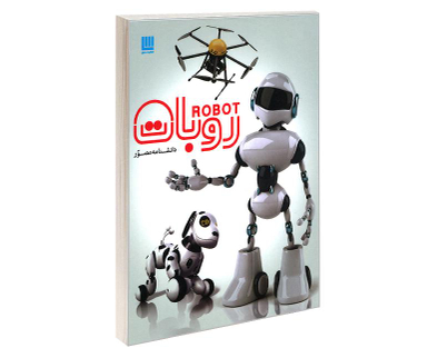 کتاب دانشنامه مصور روبات اثر روجر بریجمن نشر سایان