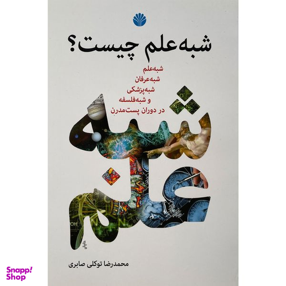 کتاب شبه علم چيست؟ اثر محمدرضا توكلی صابری نشر اختران
