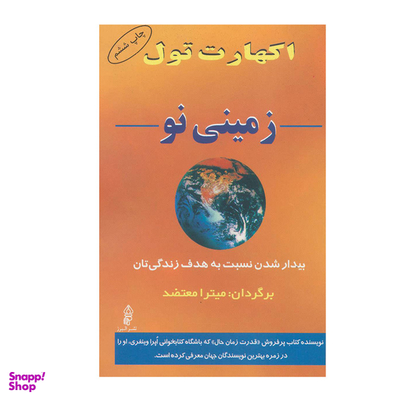 کتاب زمینی نو بیدار شدن نسبت به هدف زندگی تان اثر اکهارت تول انتشارات البرز