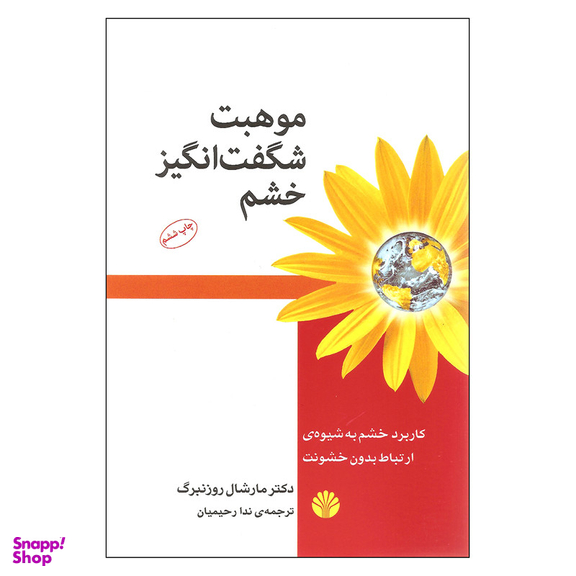 کتاب موهبت شگفت انگیز خشم اثر دکتر مارشال روزنبرگ نشر اختران