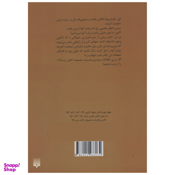 کتاب دانش ترسناک دایناسورهای گور به گور شده اثر مارتین اولیور انتشارات پیدایش