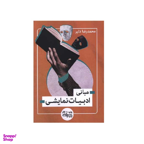 کتاب مبانی ادبیات نمایشی اثر محمدرضا دلیر انتشارات اندیشه احسان