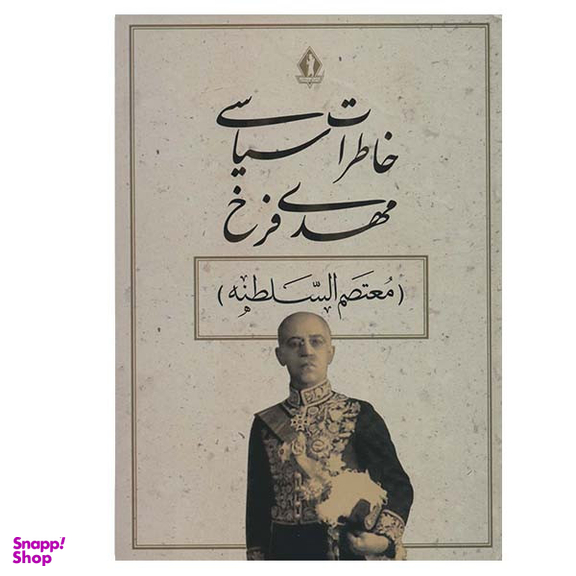 کتاب خاطرات سیاسی مهدی فرخ انتشارات بدرقه جاویدان