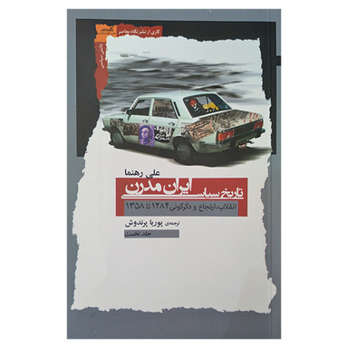 کتاب تاریخ سیاسی ایران مدرن اثر علی رهنما انتشارات نگاه معاصر