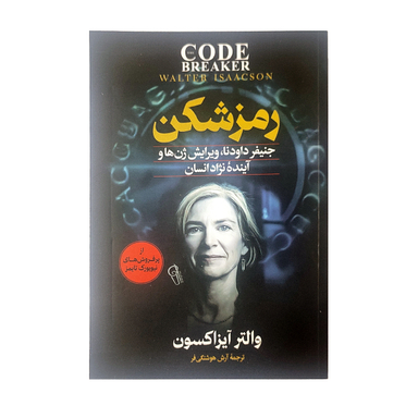 کتاب رمز شکن اثر والتر آیزاکسون نشر آزرمیدخت