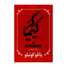کتاب کیمیاگر اثر پائولو کوئیلو انتشارات پرثوا