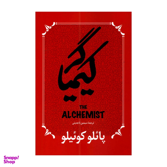 کتاب کیمیاگر اثر پائولو کوئیلو انتشارات پرثوا