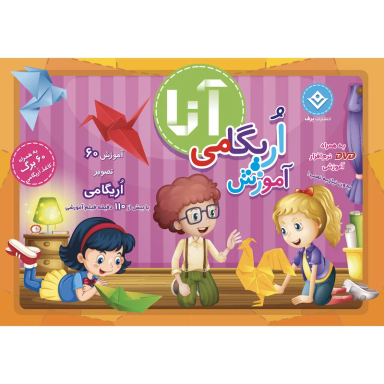 کتاب کیف کتاب آموزش اریگامی اثر نشر برف