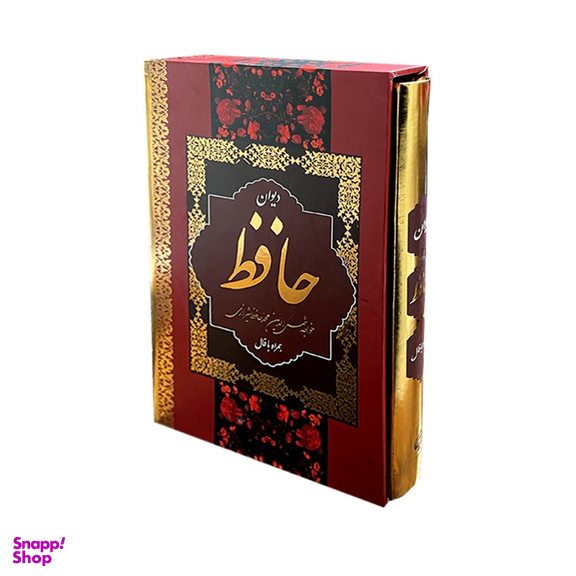 کتاب دیوان حافظ شیرازی نشر بهنود قطع وزیری به همراه فال