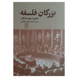 کتاب بزرگان فلسفه اثر جمعی از نویسندگان نشر علم