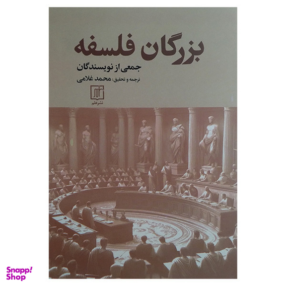 کتاب بزرگان فلسفه اثر جمعی از نویسندگان نشر علم