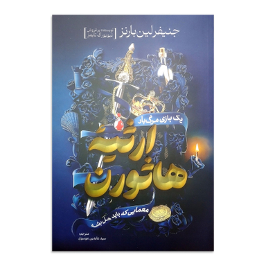 کتاب ارثیه هاثورن اثر جنیفر لین بارنز انتشارات آذربیان