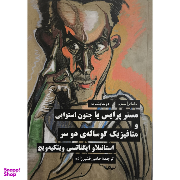 کتاب مستر پرايس يا جنون استوايی اثر استانيلاو ايگناتسی ويتكيه ويچ نشر نيماژ