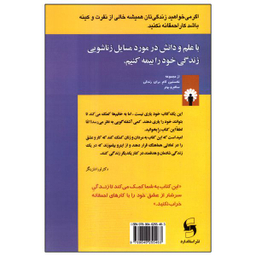 کتاب 10 کار احمقانه‌ای که زندگی زن‌ها را خراب می‌کند اثر لورا شلزینگر انتشارات استاندارد