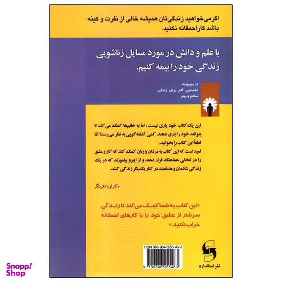 کتاب 10 کار احمقانه‌ای که زندگی زن‌ها را خراب می‌کند اثر لورا شلزینگر انتشارات استاندارد