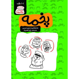 کتاب پخمه اثر عزیز نسین انتشارات اشراقی