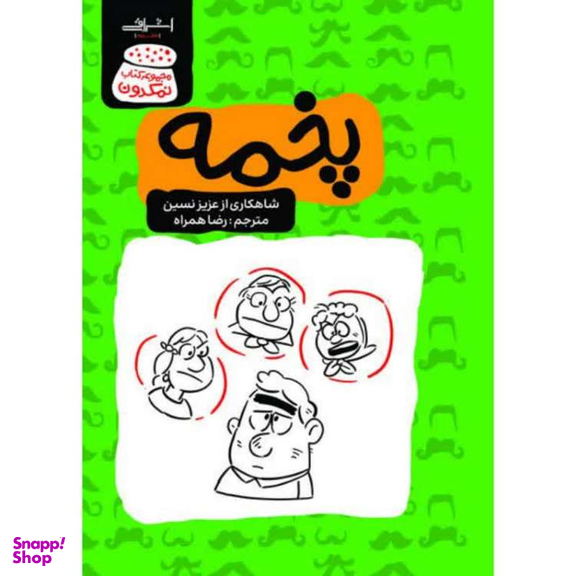 کتاب پخمه اثر عزیز نسین انتشارات اشراقی