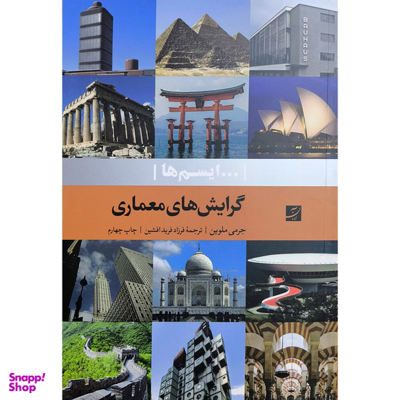 کتاب گرايش های معماری ايسم ها اثر جرمی ملوين نشر آبان