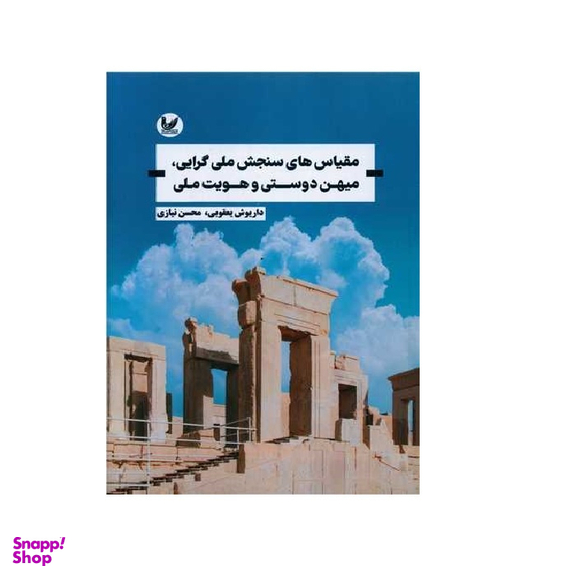 کتاب مقیاس های سنجش ملی گرایی میهن دوستی و هویت ملی اثر داریوش یعقوبی و محسن نیازی انتشارات اندیشه احسان