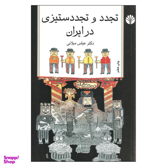 کتاب تجدد و تجدد ستیزی در ایران اثر دکتر عباس میلانی نشر اختران