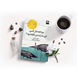 کتاب چرا تا به حال کسی این‌ ها را به من نگفته بود اثر جولی اسمیت نشر ملیکان