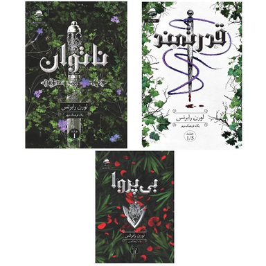 کتاب ناتوان و قدرتمند و بی پروا اثر لورن رابرتس انتشارات داهی