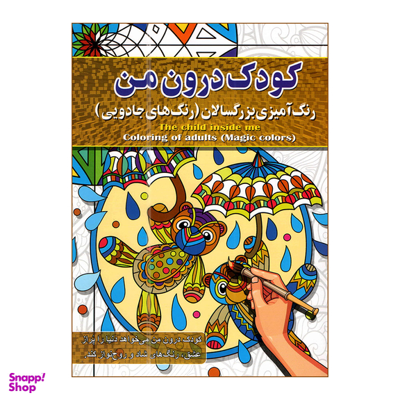 کتاب رنگ آمیزی بزرگسالان اثر پیام آزاد خدا انتشارات آفرینه مجموعه 8 جلدی