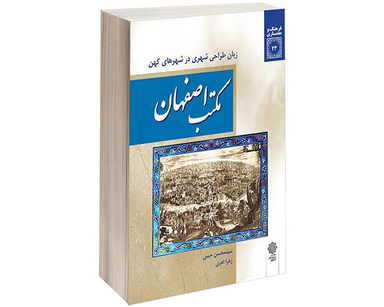 کتاب مكتب اصفهان اثر سید محسن حبیبی نشر دفتر پژوهش های فرهنگی