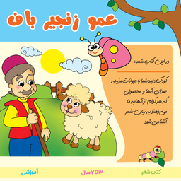 کتاب شعر عمو زنجیرباف اثر فریبا زمانی انتشارات پاساد