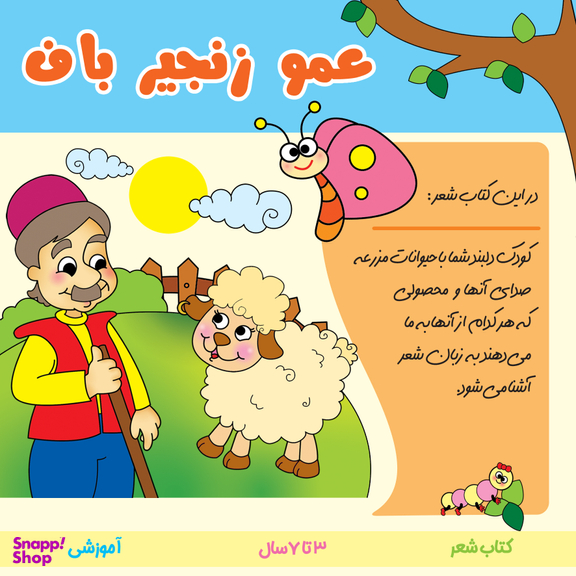 کتاب شعر عمو زنجیرباف اثر فریبا زمانی انتشارات پاساد