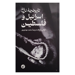 کتاب تاریخچه نزاع اسرائیل و فلسطین اثر ایلان پاپه انتشارات ترجمان