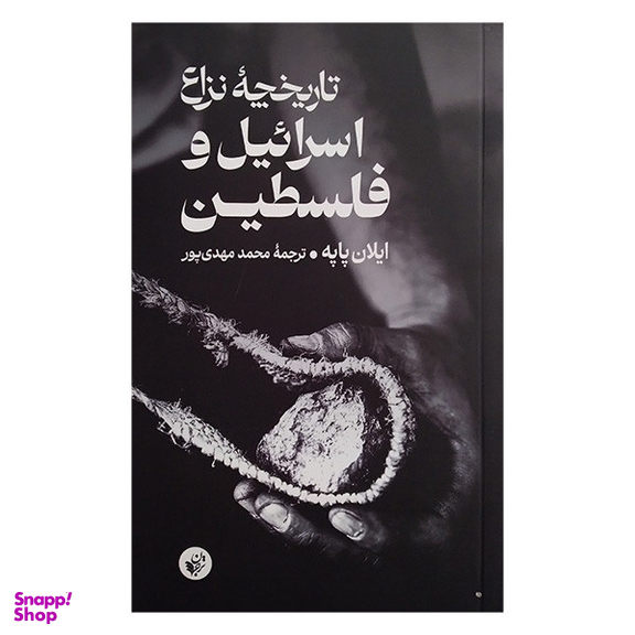 کتاب تاریخچه نزاع اسرائیل و فلسطین اثر ایلان پاپه انتشارات ترجمان