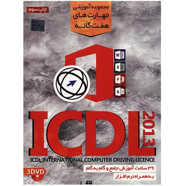 نرم افزار مجموعه آموزش مهارت های هفت گانه ICDL 2013