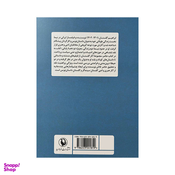 کتاب داستان ها و فیلم های ابراهیم گلستان اثر رسول نظرزاده انتشارات مروارید