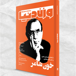 مجله وزن دنیا خون شاعر شماره 20 اردیبهشت ماه 140۱
