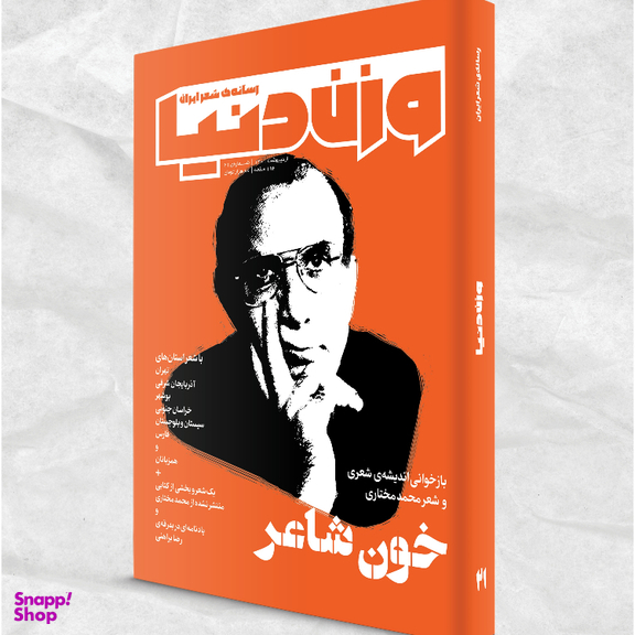 مجله وزن دنیا خون شاعر شماره 20 اردیبهشت ماه 140۱