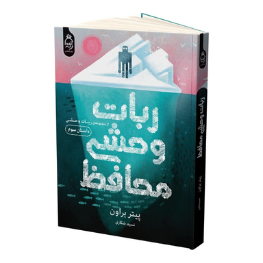 کتاب ربات وحشی محافظ اثر پیتر براون انتشارات آناناس