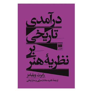 کتاب درآمدی تاریخی بر نظریه هنر اثر رابرت ویلیامز انتشارات هرمس