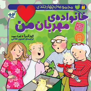 کتاب خانواده مهربان من اثر گیلز آندرآ نشر ذکر 4 جلدی