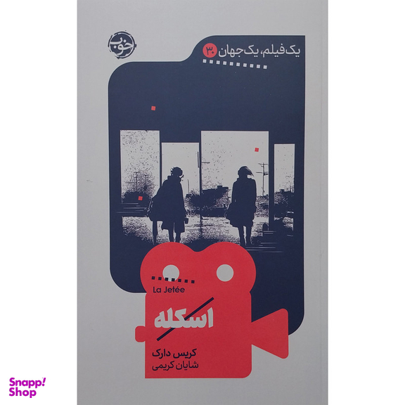 کتاب يك فيلم يك جهان اسكله اثر کریس دارک نشر خوب