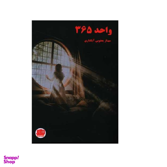 کتاب واحد 365 اثر مهناز یعقوبی آبکناری انتشارات اندیشه احسان