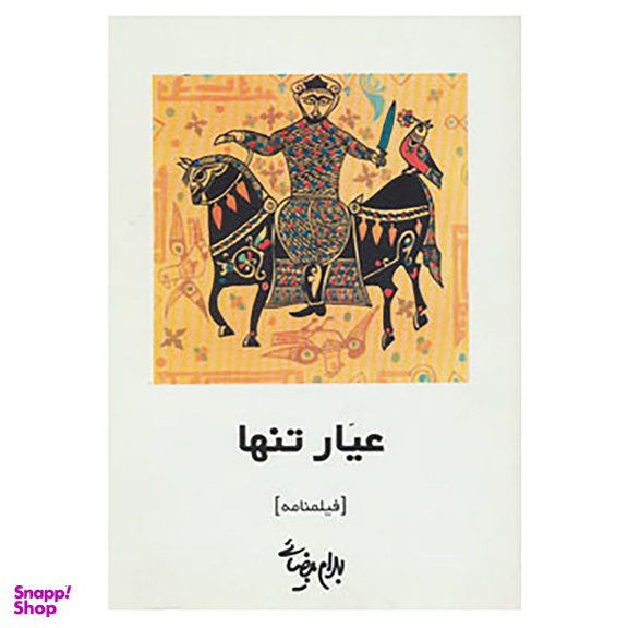 کتاب فیلمنامه عیار تنها اثر بهرام بیضایی انتشارات روشنگران و مطالعات زنان