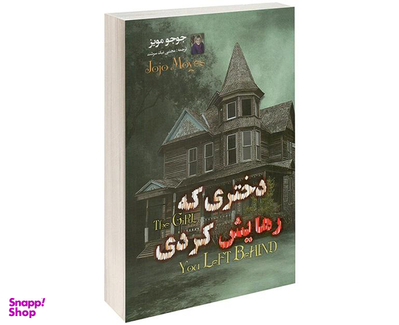 کتاب دختری که رهایش کردی اثر جوجو مویز نشر داریوش