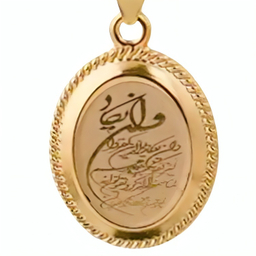 پلاک طلا 18 عیار نواگلد مدل وان یکاد بیضی کد 36250