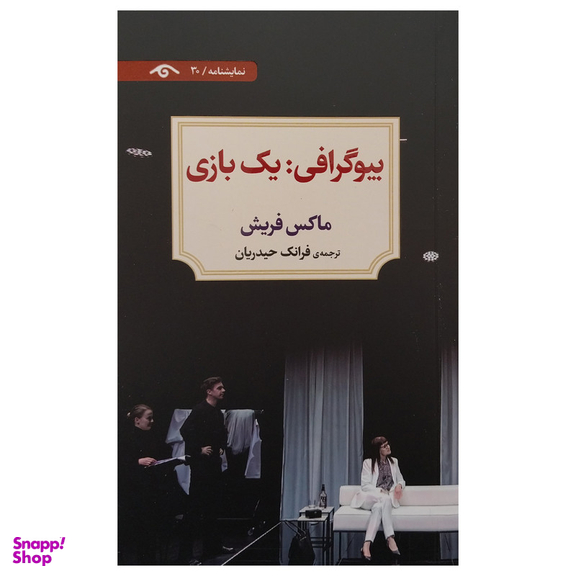 بيوگرافی: يك بازي اثر ماکس فریش انتشارات ديدآور